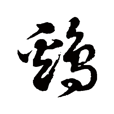 Image result for 甲骨文的“鸡”字